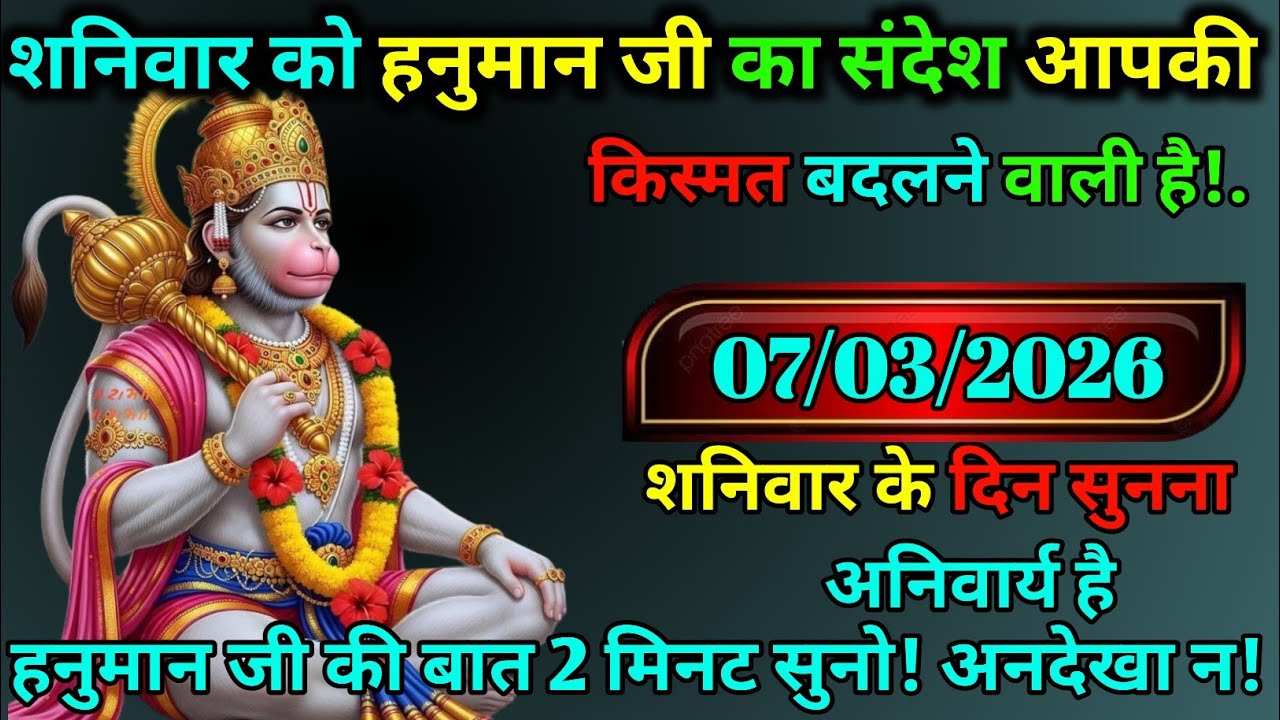 🚩 शनिवार को मिला हनुमान जी का दिव्य संदेश 🚩✨ अनदेखा किया तो मौका चला जाएगा ✨
