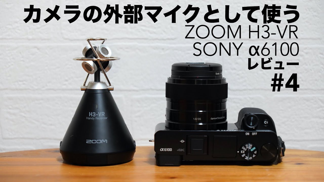 ZOOM H3-VRをカメラの外部マイクとして使う【#4/比較検証/SONY/α6100/ステレオ録音編/ハンディーレコーダー】 - YouTube