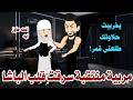 منتقبه سرقت قلب الباشا قصه كاملة رومانسي