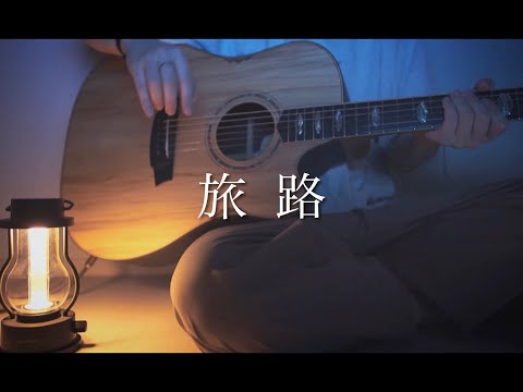 旅路/藤井風(Acoustic covered byあれくん)