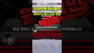 [360Hz 풀옵 게이밍 노트북] 델 에일리언웨어 X17 R2 209만원 할인! RTX 3080 Ti + i9 + 64GB 플래그십 DAWX17R2-WP09KR
