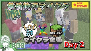 ♯3【 #Minecraft 】LOL部×黄昏抜刀　ヘルト視点Day2【ヘルト/Held】