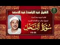 تلاوة مجودة نادرة جديدة لما تيسر من سورة النحل 90 118 عبد الباسط عبد الصمد تلاوة مجودة نادرة جديدة لما تيسر من سورة النحل 90 118 عبد الباسط عبد الصمد