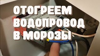 STC-1000 Терморегулятор. Как сделать автоматический подогрев зимнего водопровода.