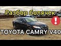 Обзор Toyota Camry V40 - надежная ли Камри 40?