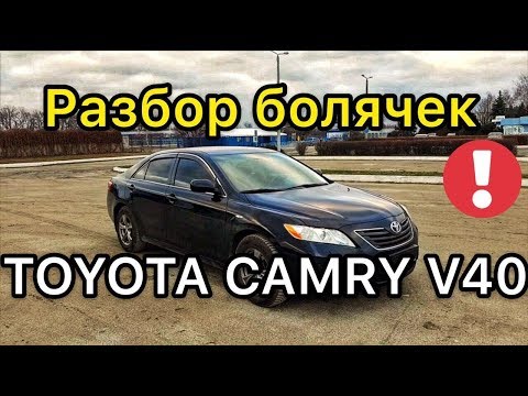 Apžvalga Toyota Camry V40 - patikimas ar Камри 40?