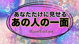 【タロット占い】彼があなたにだけ見せている特別な顔