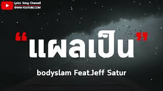 แผลเป็น - bodyslam Feat.Jeff Satur (เนื้อเพลง)