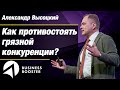 Грязная конкуренция в кризис 2020 / Бизнес уловки / Александр Высоцкий 18+