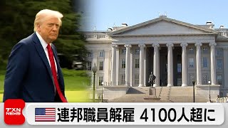 アメリカ政府機関閉鎖で連邦職員の解雇4100人超に