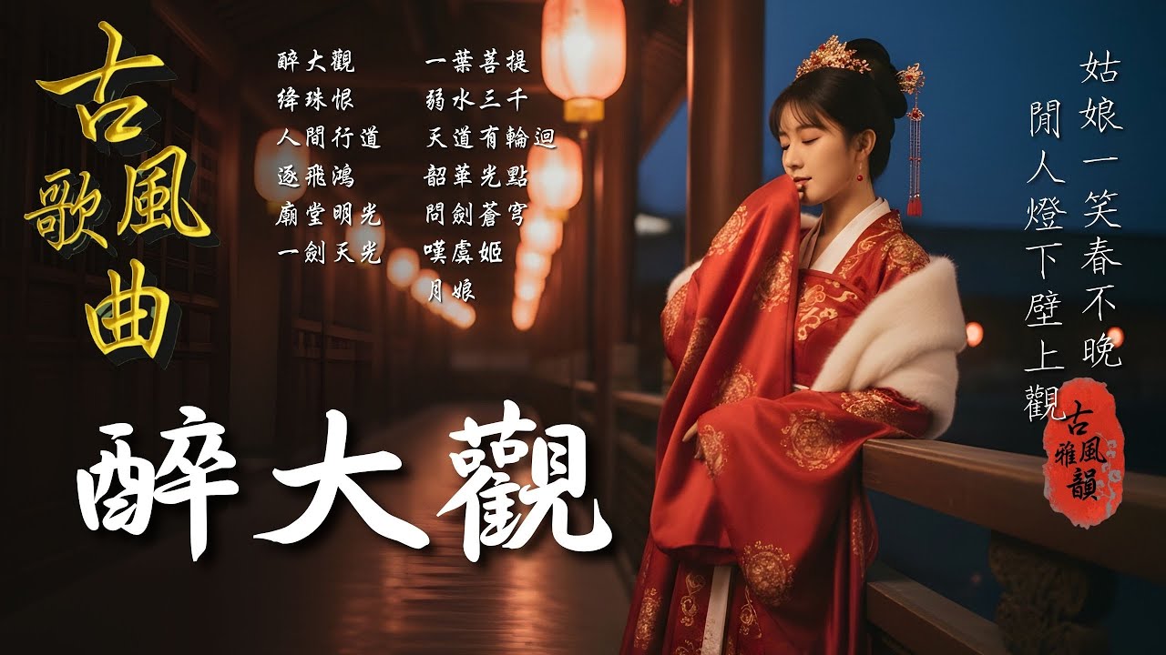 抖音歌曲2026最火🔥古風歌曲《醉大觀》音樂排行榜2025流行歌曲📀動態歌詞,遊京,春不晚,壁上觀,消遣,畫離弦 #古風雅韻 #古風歌曲 #GuFengMelody