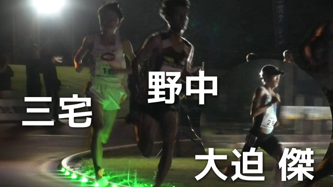 大迫傑×野中恒亨×三宅悠斗 男子10000m A ホクレンディスタンスチャレンジ網走大会2026