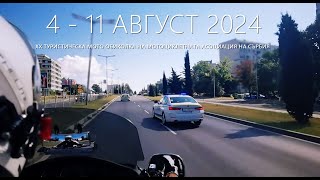 : MAS 2024  AVGUST 4 - 11 SERBIA - BULGARIA - SERBIA
