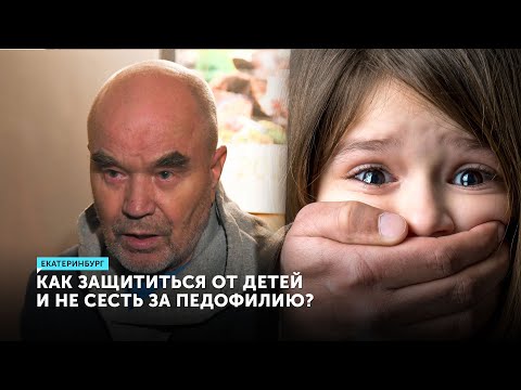 Почему за педофилию может сесть каждый мужчина? Опасность рядом с детьми. Акцент. Колосовский