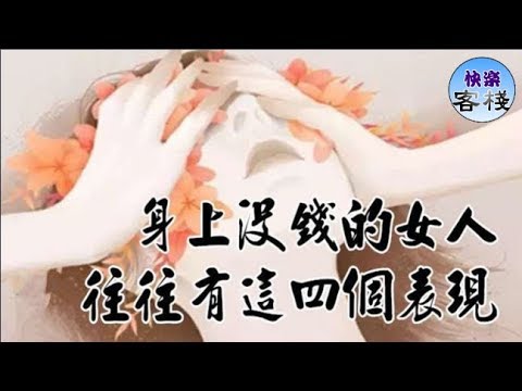 婚姻里，苦命女人都有這5個特徵，看看你是嗎？｜女人心語｜快樂客棧