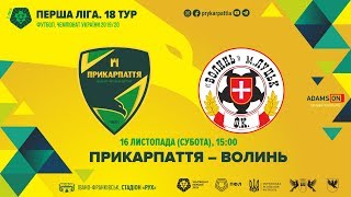 "Прикарпаття" - "Волинь". Перша ліга. 18 тур (онлайн) "Прикарпаття" - "Волинь". Перша ліга. 18 тур (онлайн)