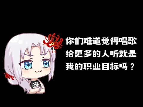 牙的理想是？【祖娅纳惜】