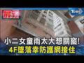 小二女童雨太大想關窗! 4F墜落幸防護網接住｜TVBS新聞 @TVBSNEWS01