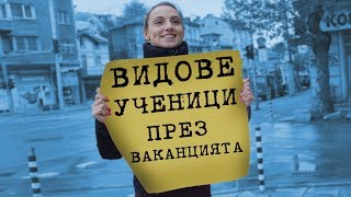 ВИДОВЕ УЧЕНИЦИ ПРЕЗ ЛЯТНАТА ВАКАНЦИЯ!