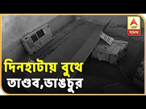 কোচবিহারের দিনহাটায় বুথে ঢুকে তাণ্ডব, ইভিএম, ভিভিপ্যাট ভাঙচুর | ABP Ananda