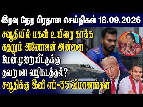 Today's Top News 09/18/2026 | Srilanka Tamil News Today | Evening News Sri Lanka