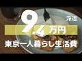 【生活費】東京一人暮らし派遣OLの生活費を初公開/10月