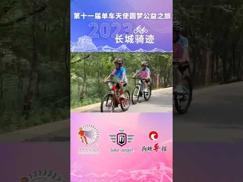 【單車天使烏蘭察布長城騎跡啟動，兩岸小勇士挑戰連續9km爬坡成功】#臺灣單車天使 #新聞眼