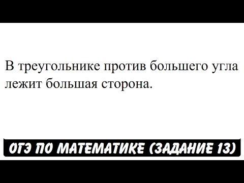 В треугольнике против большего угла лежит большая сторона. | ОГЭ 2017 | ЗАДАНИЕ 13 | ШКОЛА ПИФАГОРА