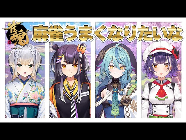 【雀魂コラボ】麻雀うまくなりたいな 七瀬視点【海妹四葉さん/栞葉るりさん/珠乃井ナナさん/七瀬すず菜/にじさんじ】のサムネイル