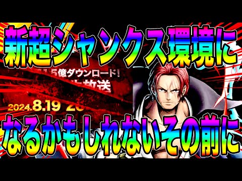 新超フェス神避シャンクスへの気持ちを昂らせながらREDシャンクスで暴れたい【バウンティラッシュ】
