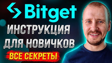 BITGET ИНСТРУКЦИЯ ДЛЯ НОВИЧКОВ [Все Секреты] | Полный обзор Bitget #bitget