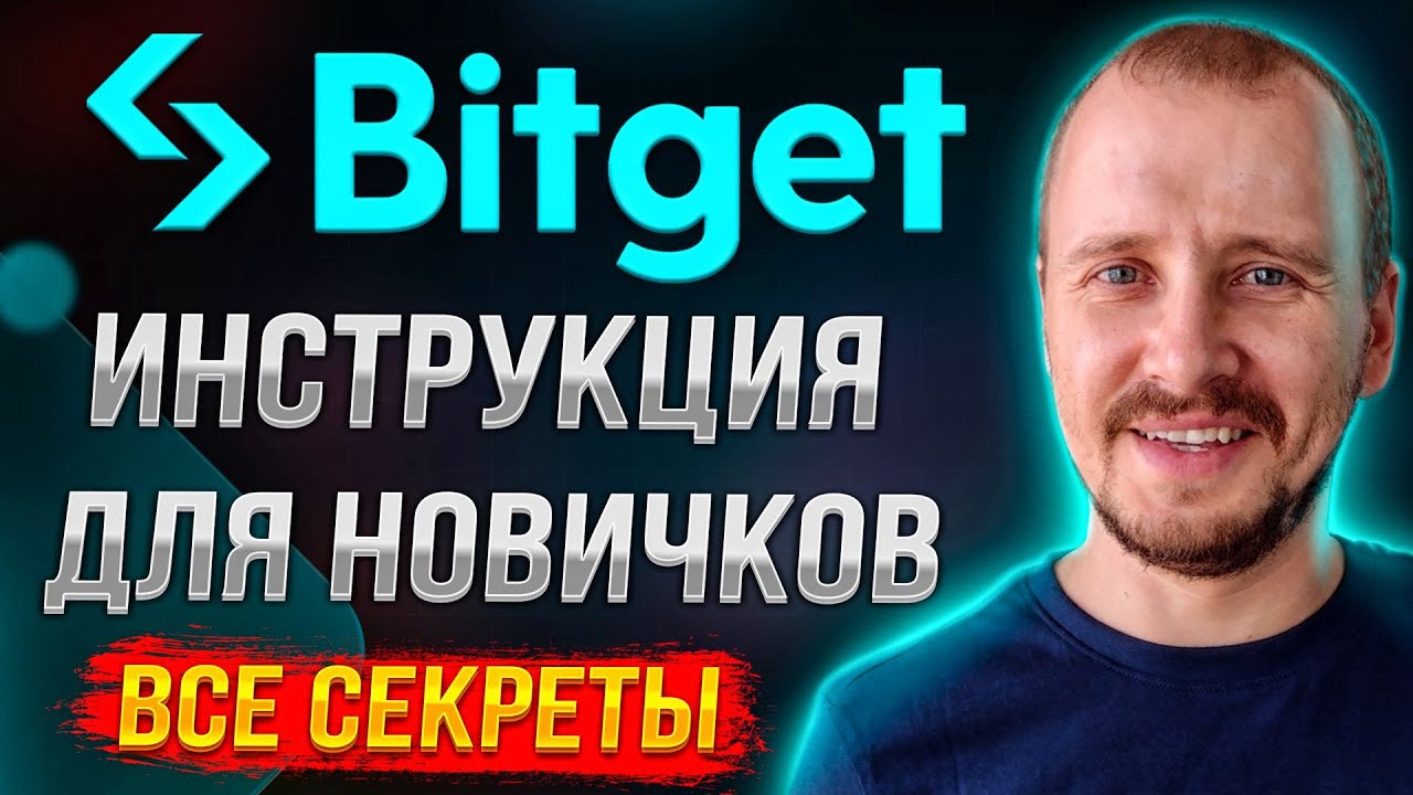 BITGET ИНСТРУКЦИЯ ДЛЯ НОВИЧКОВ [Все Секреты] | Полный обзор Bitget 