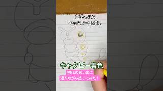 Drawing Pokemon speedpaint キャタピー着色してみた！ #ポケモン