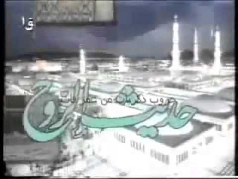 مقدمه برنامج حديث الروح زمان 