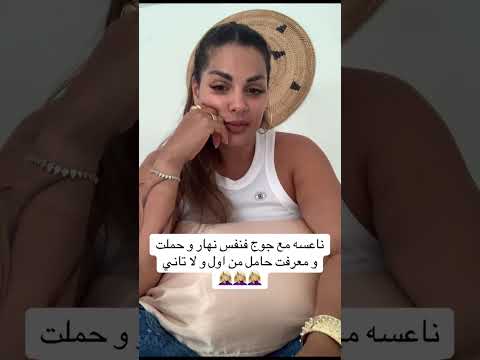 ناعسة مع جوج فنفس نهار ومعرفت واش حاملة من الاول ولا تاني