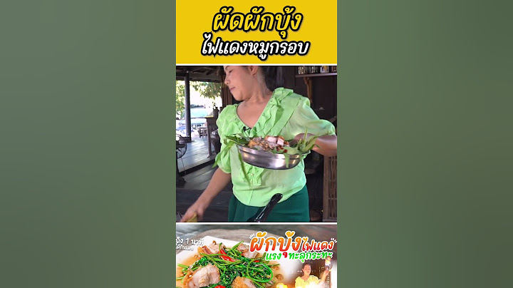ผัดผักบุ้งไฟแดงหมูกรอบ #กับข้าวกับตา #เชฟตุ๊กตา#ผัดผักบุ้ง #ผัดผักบุ้งไฟแดง