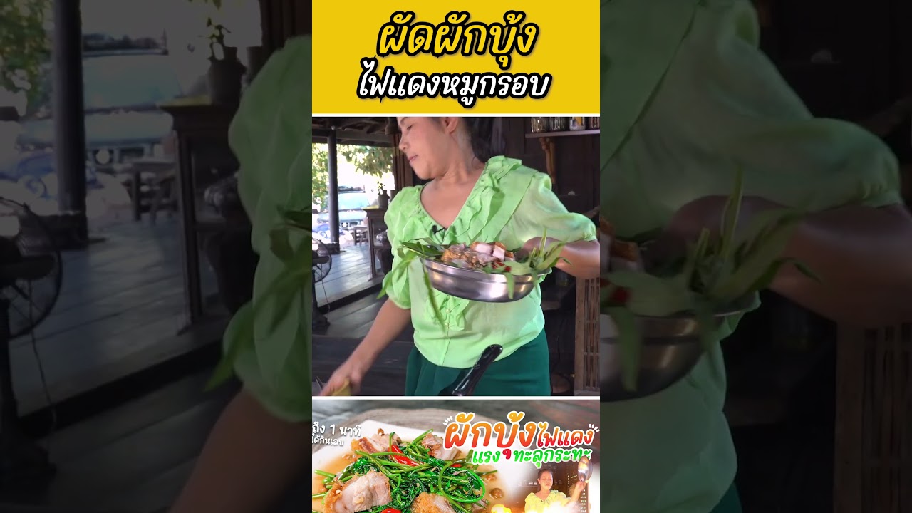 ผัดผักบุ้งไฟแดงหมูกรอบ #กับข้าวกับตา #เชฟตุ๊กตา#ผัดผักบุ้ง #ผัดผักบุ้งไฟแดง
