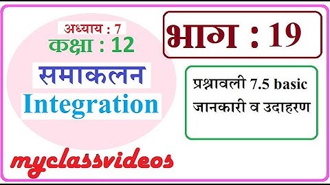 12th Maths Chapter 7 in Hindi Integration, Part 19 Exercise 7.5 Introduction & Examples