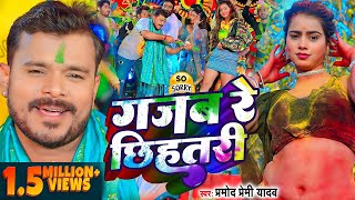 #Video | #प्रमोद_प्रेमी_यादव | गजब रे छिहतरी | #Pramod Premi Yadav | Bhojpuri Holi Song 2024