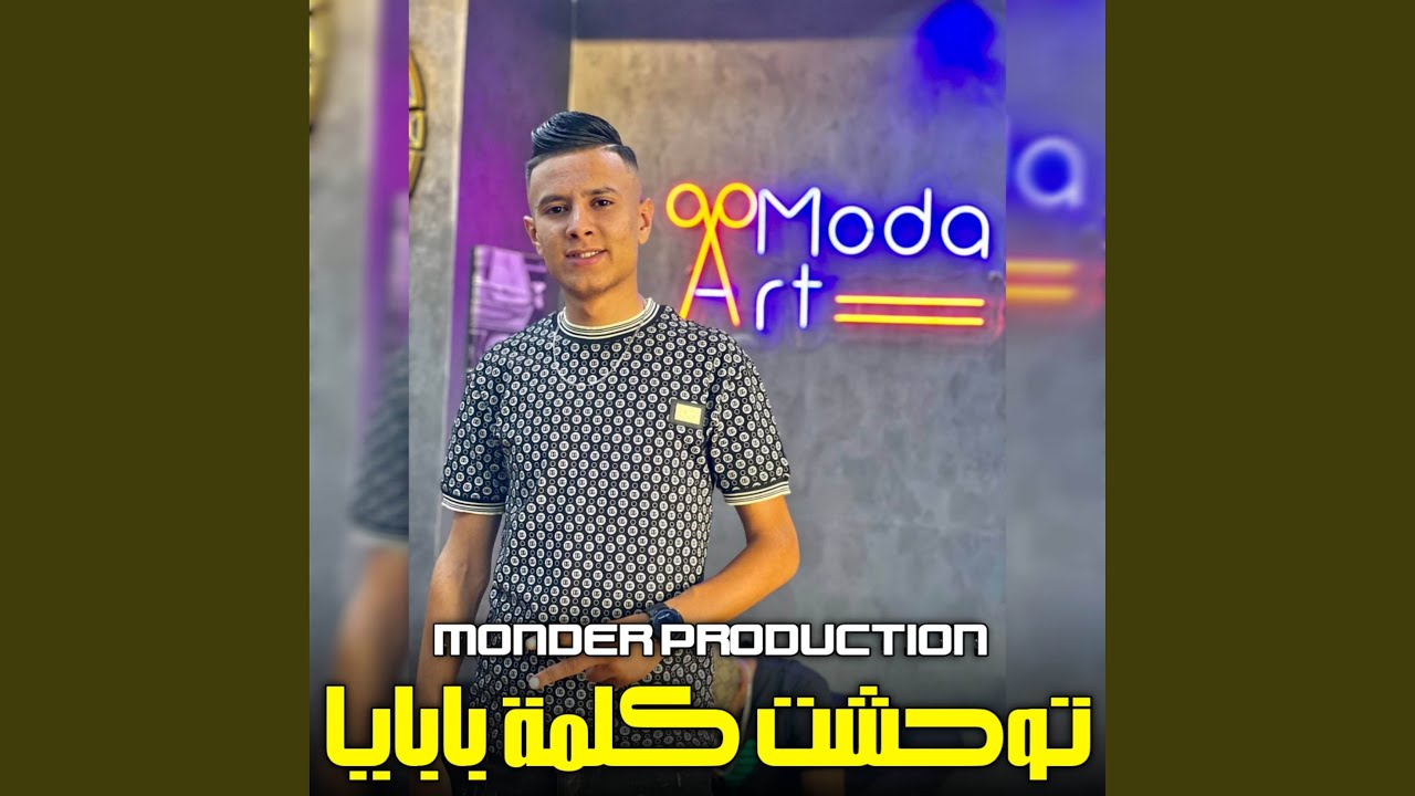 توحشت كلمة بابايا