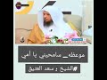 سامحيني يا أمي الشيخ سعد العتيق