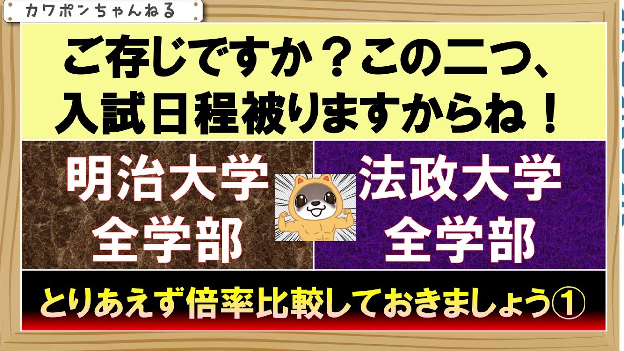 明治大学 法政大学 全学部入試 Youtube 明治大学 法政大学 全学部入試 Youtube