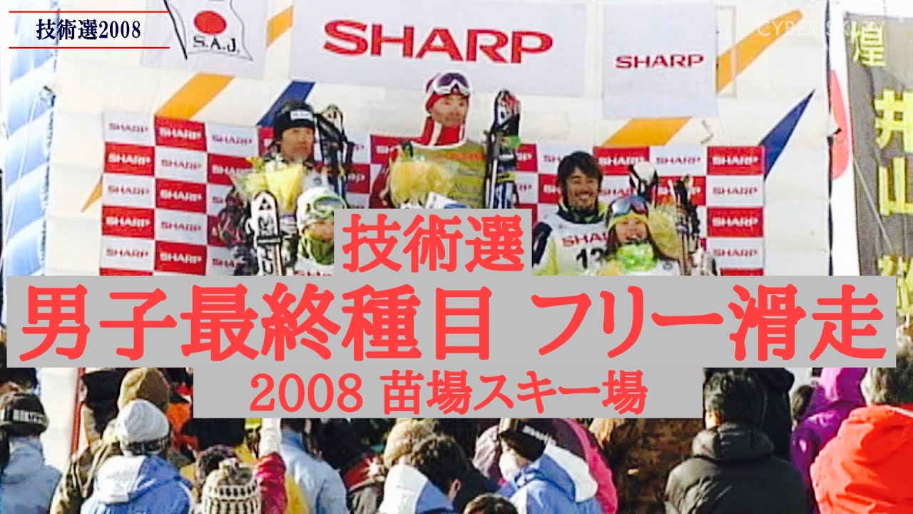 技術選2008　男子最終種目　フリー滑降　苗場スキー場（井山敬介/柏木義之/山田卓也）