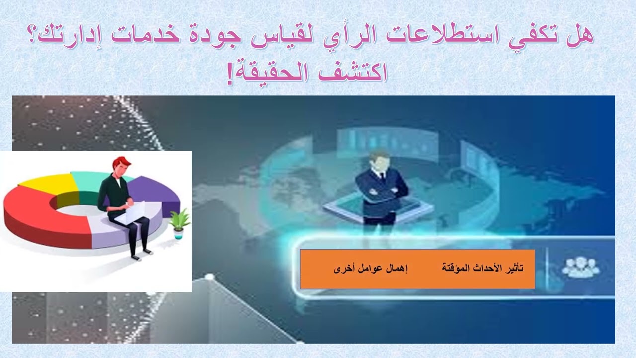 هل تكفي استطلاعات الرأي لقياس جودة خدمات إدارتك؟ اكتشف الحقيقة!