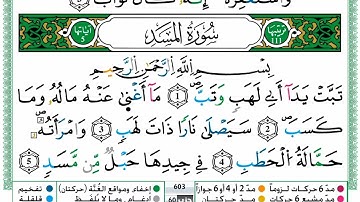 سورة المسد برواية ورش عن نافع - حمزة الجزائري