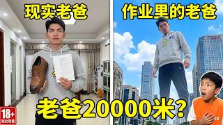 检查儿子作业差点被气晕！老爸皮鞋两米长、跑步时速180公里？【父痴子笑】#搞笑