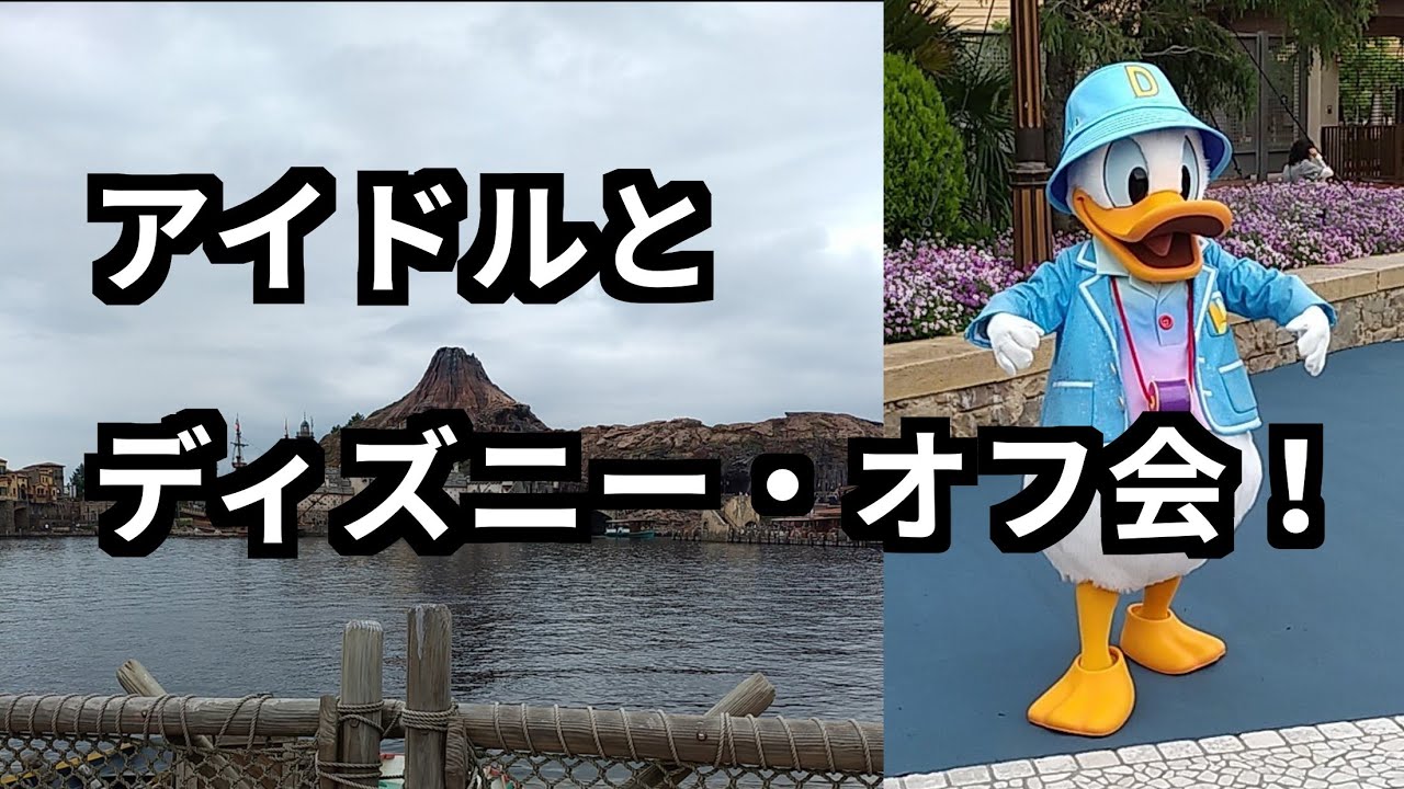 2521 アイドルとディズニーシーでオフ会 ウッチー16のヲタ活vlog Utchiy16 S Otaku Vlog Tokyodisneysea Youtube