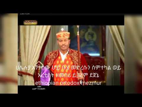 ሀሌሉያ አንተሰው ሆይ ቡሄ መድረሱን ሰምተካል ወይ አርቲስት ዘማሪ ይገረም ደጀኔ