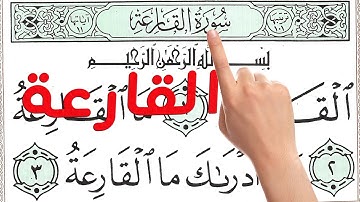 سورة القارعة مكررة بخط واضح كبير لسهولة الحفظ