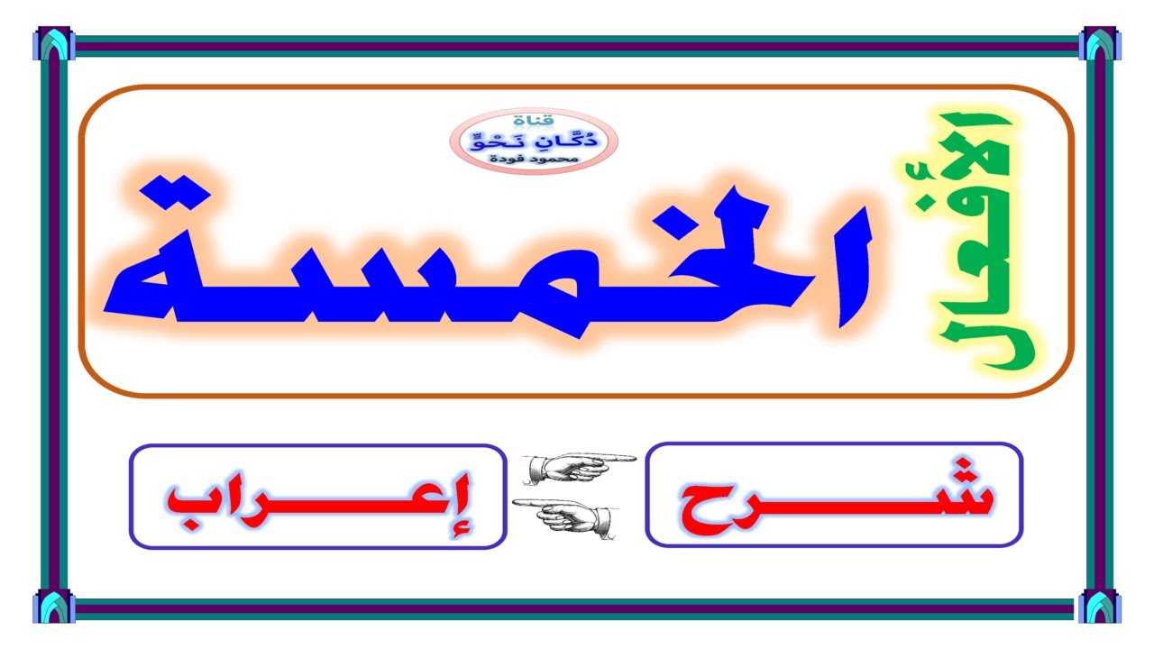 الأفعال الخمسة - إعراب الأفعال الخمسة - تعلم إعراب الأفعال الخمسة